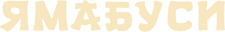 Ямабуси
